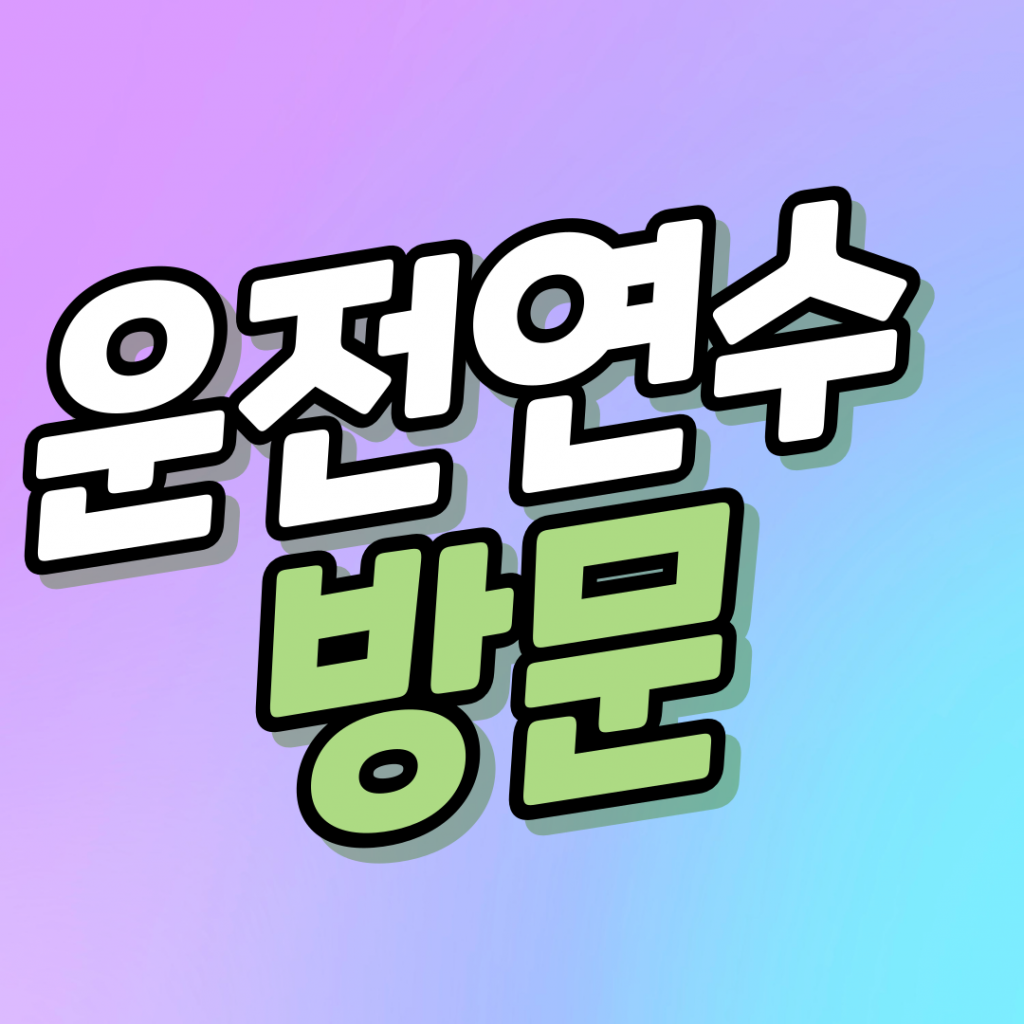 방문운전연수,자차운전연수