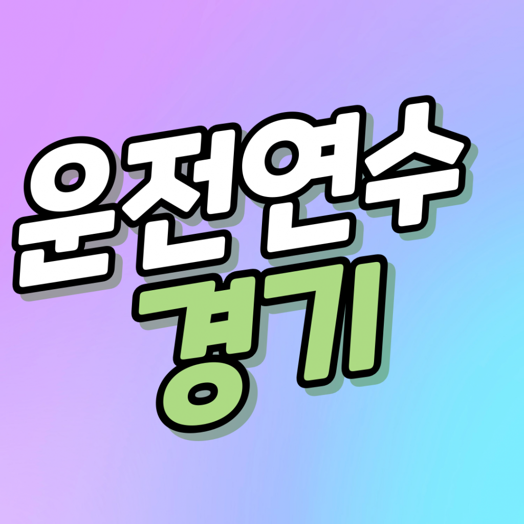 수원운전연수,일산운전연수,분당운전연수,동탄운전연수