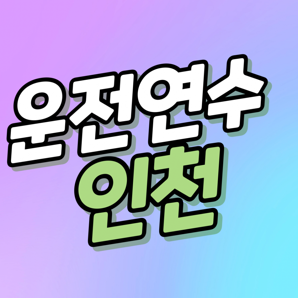 인천운전연수
