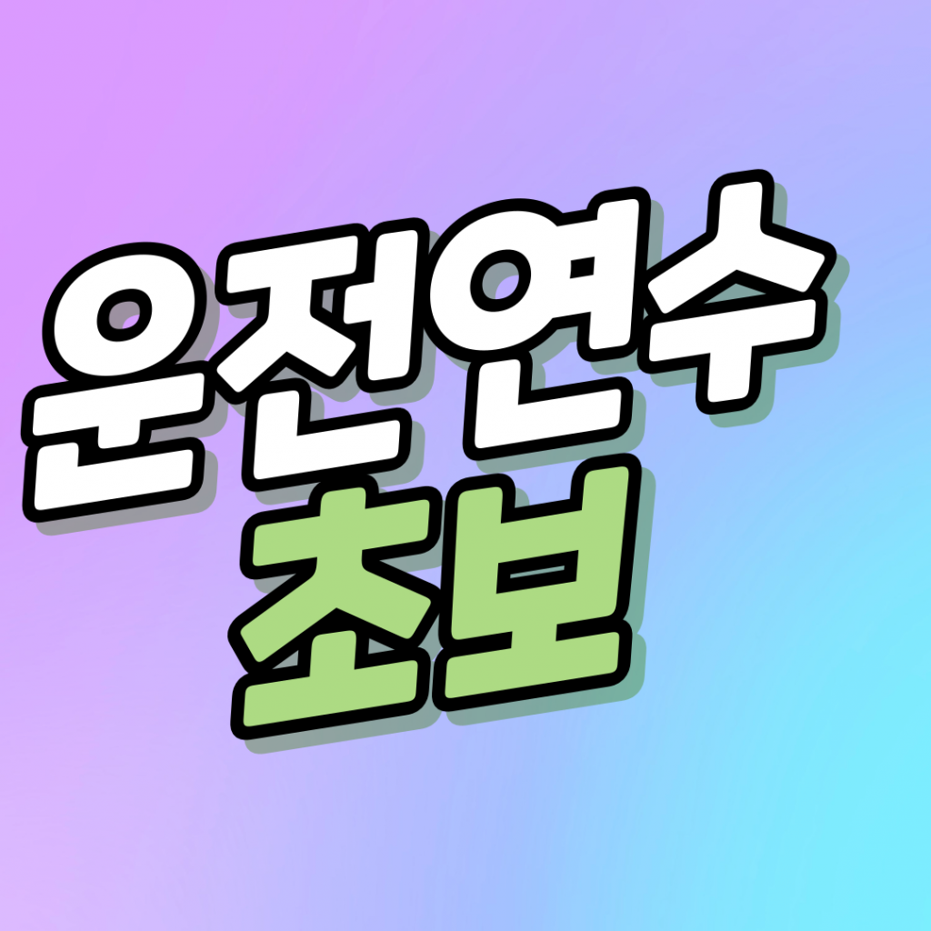 장롱면허운전연수,초보운전연수